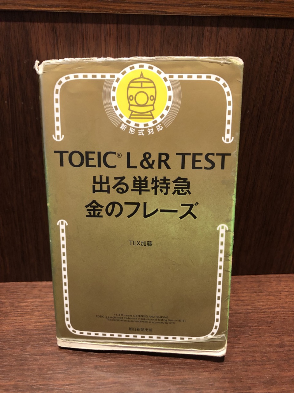 TOEIC850点 突破】単語帳は、金のフレーズだけでOK | sanpoのブログ